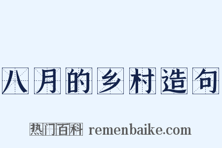 八月的乡村造句是什么意思的图片